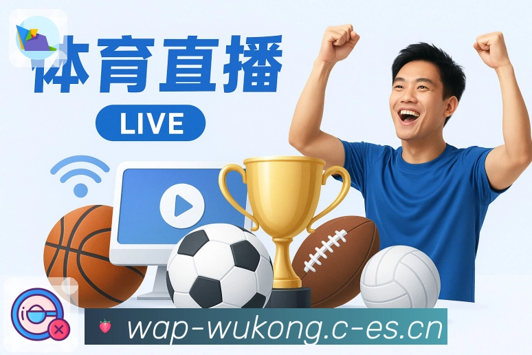 悟空体育平台展示图